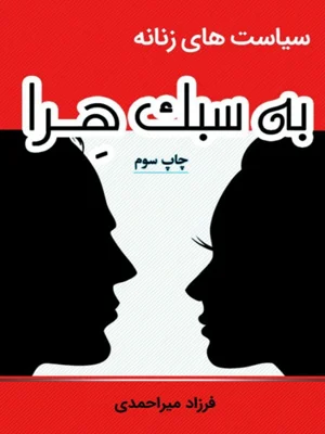 سیاست های زنانه به سبک هرا